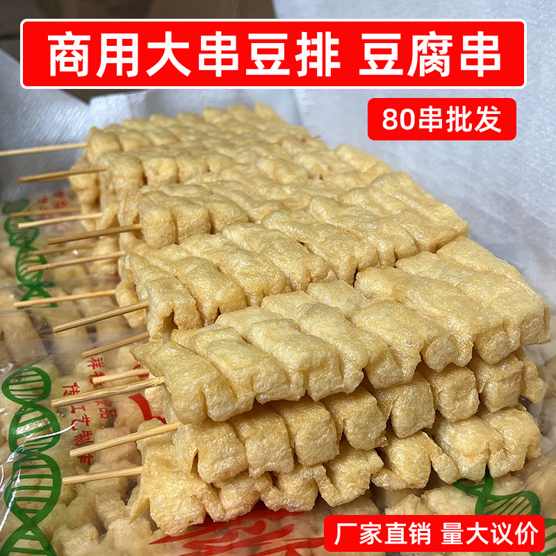 商用大串豆排80串兰花干泡油炸豆腐串吸汤水煮麻辣烫冒菜火锅食材