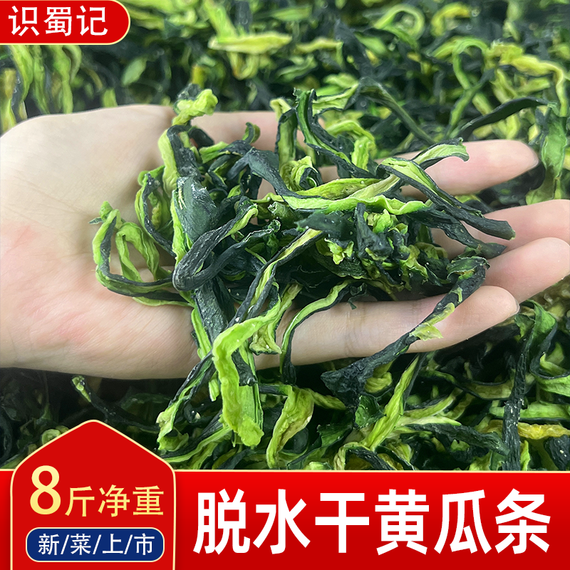 四川特产 脆皮干黄瓜条8斤一箱餐饮商用食材黄瓜脱水晒干菜凉拌菜
