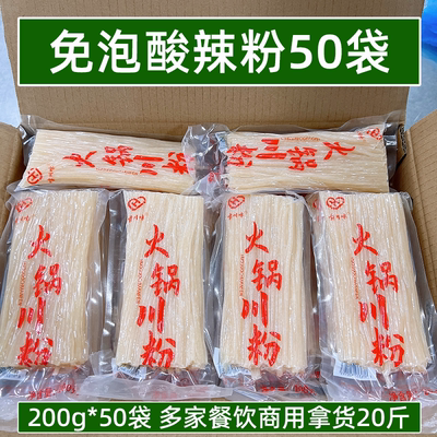 免泡酸辣粉200g*50袋餐饮店商用火锅鲜粉细粉四川粗圆粉小吃食材
