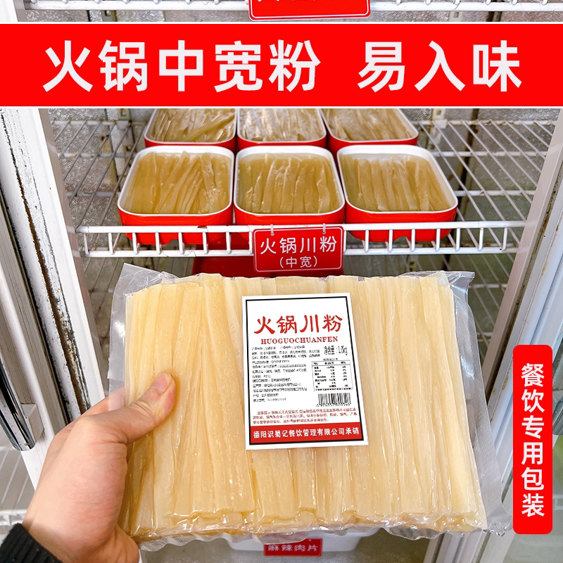 火锅川粉中宽粉1kg多袋一箱商用