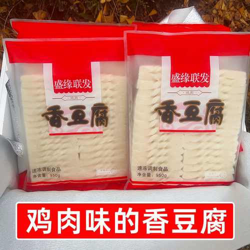 盛缘联发鸡肉味香豆腐商用950g*10袋台式麻花冻豆腐火锅曹氏卤菜