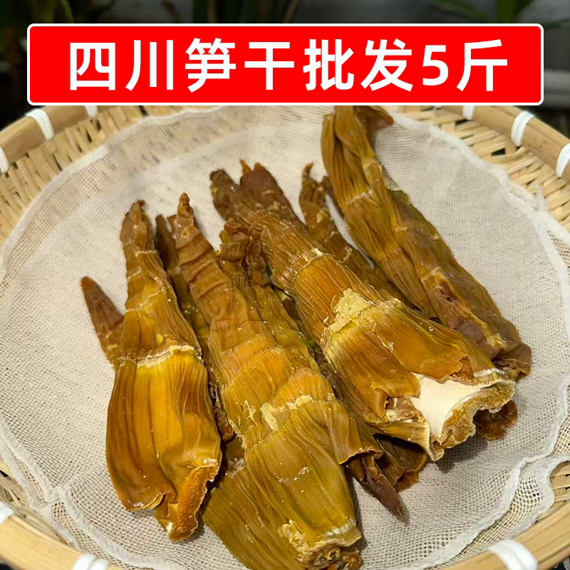 四川笋干批发5斤商用一箱高山竹笋坝坝宴席菜酒店食材晒干货笋子