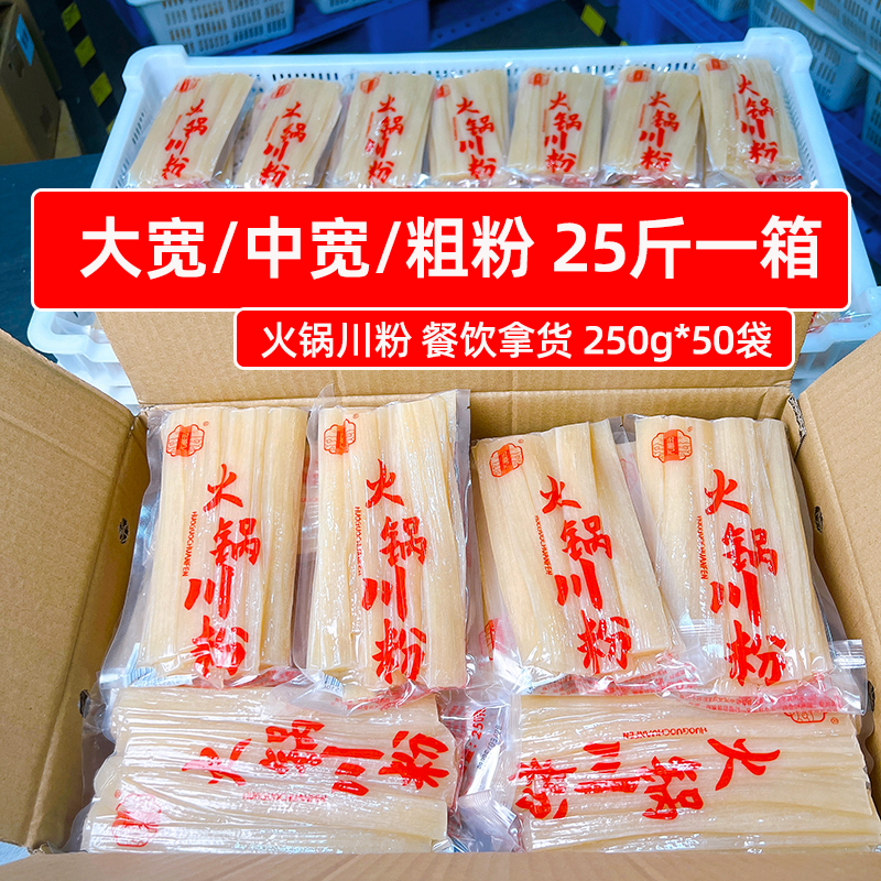 餐饮拿货 四川火锅川粉250g*50袋25斤宽粉一箱免泡鲜粉酸辣粉食材
