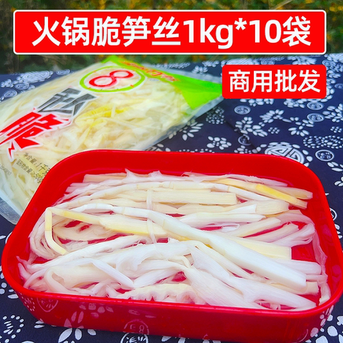 火锅脆笋丝1kg*10袋新鲜清水竹笋丝凉拌菜卤菜笋尖麻辣烫冒菜商用