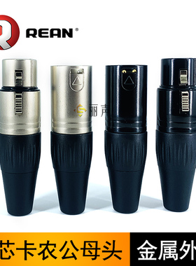 纽崔克旗下REAN三芯卡侬头公母头平衡音频插头XLR卡农N系列话筒线