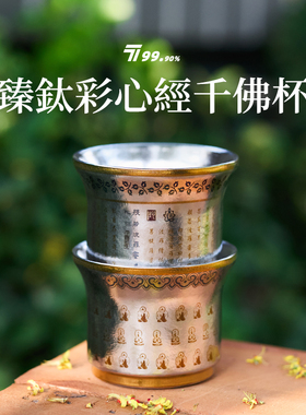 【千佛&心经】纯钛主人杯双层隔热旅行茶具钛茶杯臻彩钛定制钛杯