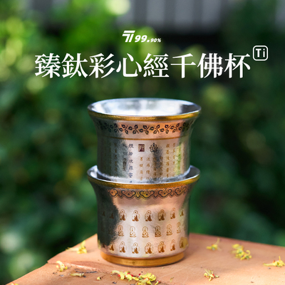 【千佛&心经】纯钛主人杯双层隔热旅行茶具钛茶杯臻彩钛定制钛杯