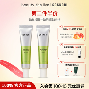 COSNORI酷絲諾麗牛油果眼霜保濕 滋潤緊致淡化細(xì)紋黑眼圈15ml30ml
