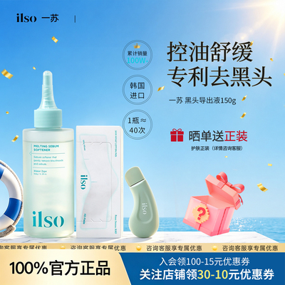 韩国ilso一苏黑头水黑头导出液深层溶解闭口粉刺控油温和舒缓