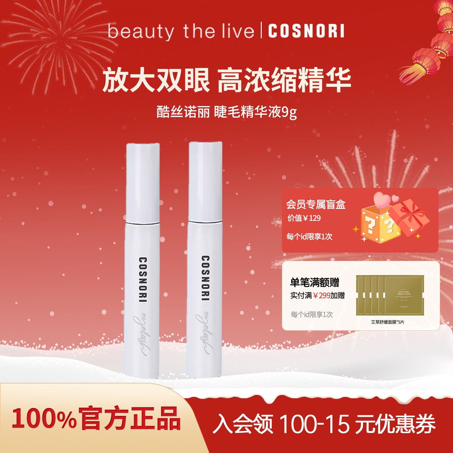 COSNORI酷丝诺丽睫毛营养液浓密滋养精华液9g纤长增长温和不 临期