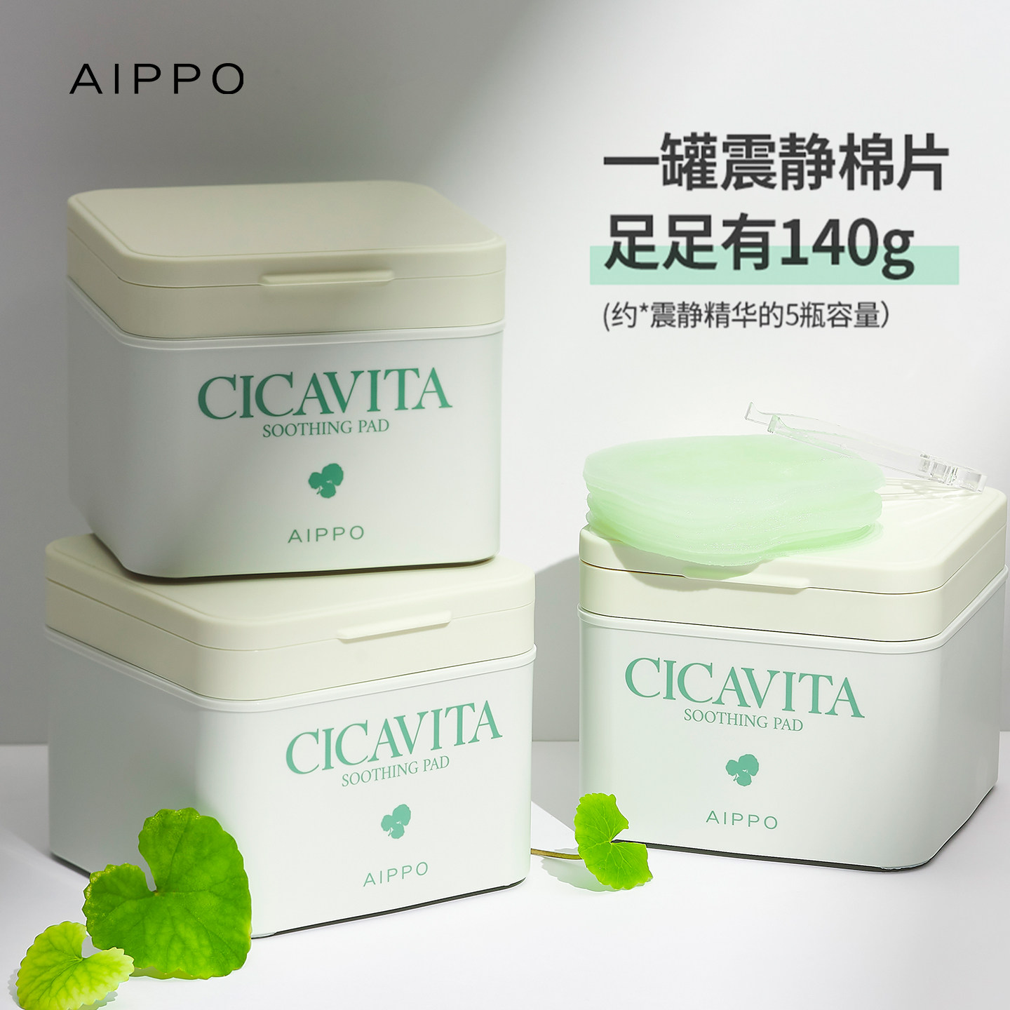 AIPPO积雪草烟酰胺棉片湿敷快速镇定舒缓妆前保湿补水舒缓精临期