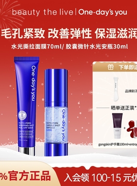 ONE-DAY'S YOU胶囊微针安瓶精华水光涂抹面膜组合保湿紧致舒缓