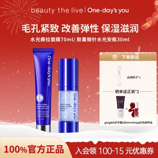 ONE-DAY'S YOU胶囊微针安瓶精华水光涂抹面膜组合保湿紧致舒缓