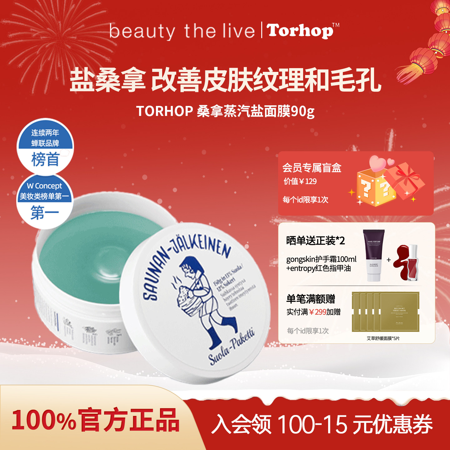 韩国TORHOP桑拿蒸汽盐面膜深层清洁去黑头角质补水保湿收缩毛孔