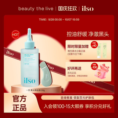 ilso一苏黑头导出液黑头水深层溶解闭口粉刺控油温和保湿无刺激