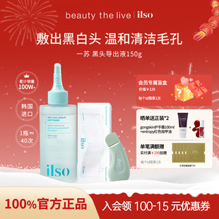 韩国ilso一苏黑头水黑头导出液深层溶解闭口粉刺控油温和舒缓