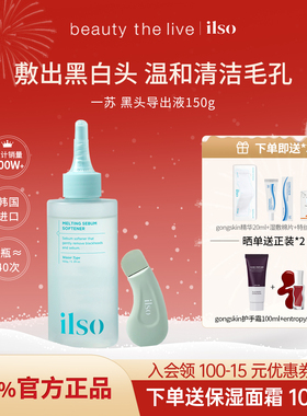 ilso一苏黑头导出液黑头水深层溶解闭口粉刺控油温和黑头水无刺激