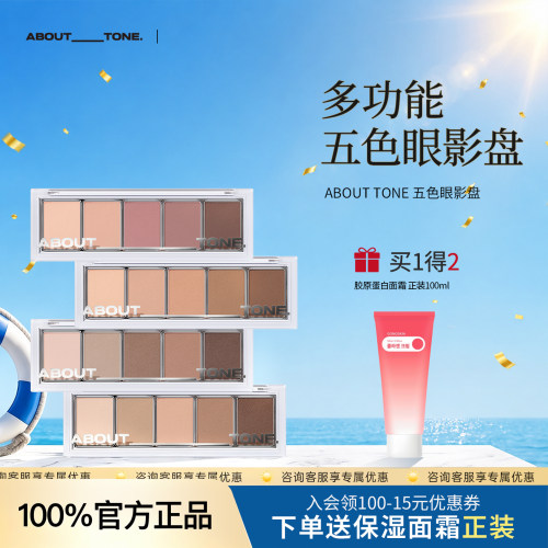 韩国ABOUT_TONE五色眼影盘棕色哑光打底日常修容阴影【临期】