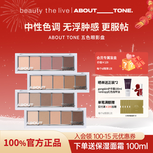 bbia韩国ABOUT_TONE五色眼影盘棕色哑光打底日常修容阴影大地基础