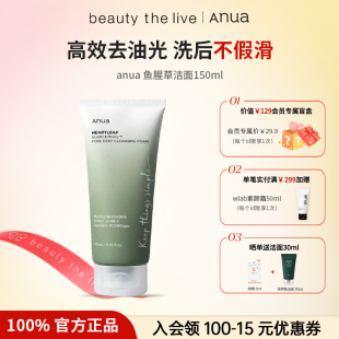 ANUA鱼腥草洗面奶油皮深层毛孔清洁温和洁面补水控油祛痘舒缓