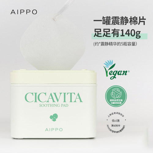 AIPPO积雪草烟酰胺棉片湿敷快速镇定舒缓妆前保湿补水舒缓精华80