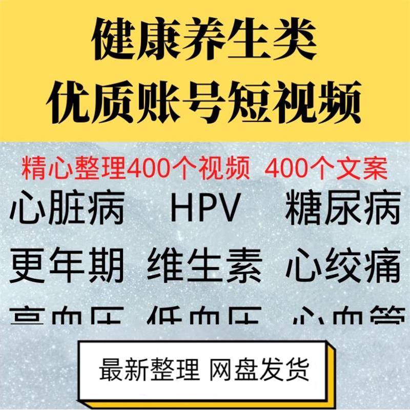 健材康号养生类优质账抖音视频剪辑短素参考文案非脚本剧MSY本高