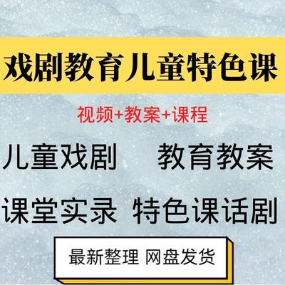 话儿童戏剧教育教案课堂实录视频儿园特色课剧教幼学时班大延QEO