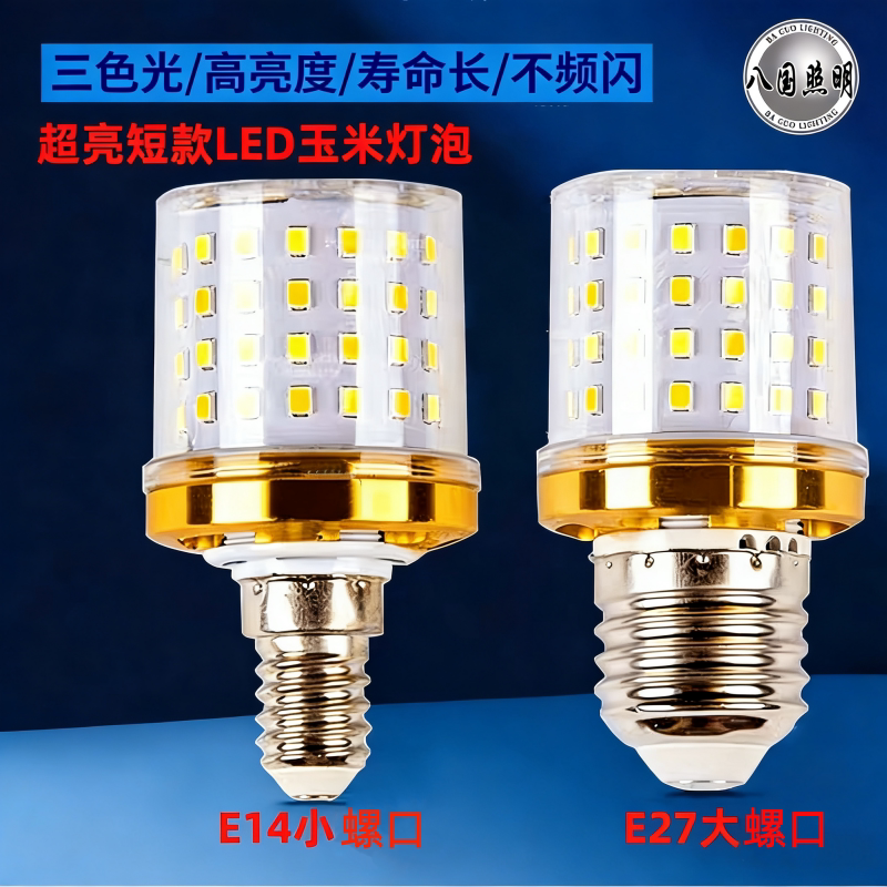 八国照明LED玉米灯泡E14E27螺口三色光高亮度节能魔豆灯泡