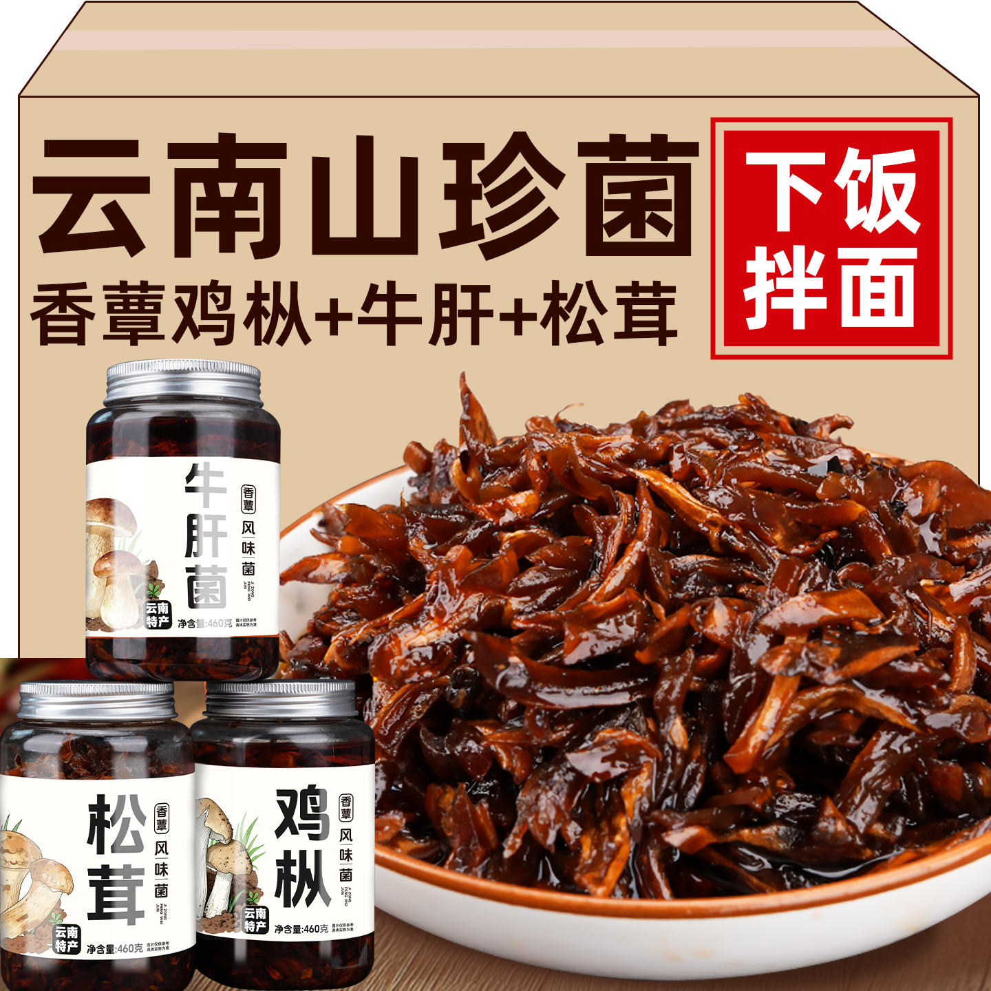 云南特产油鸡枞菌松茸菌牛肝菌瓶装香蕈菌即食下饭菜小吃拌饭拌面