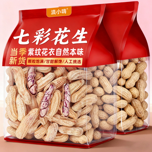 云南七彩花生带壳新鲜晒干花生米农家自种彩色花生种子原味大颗粒