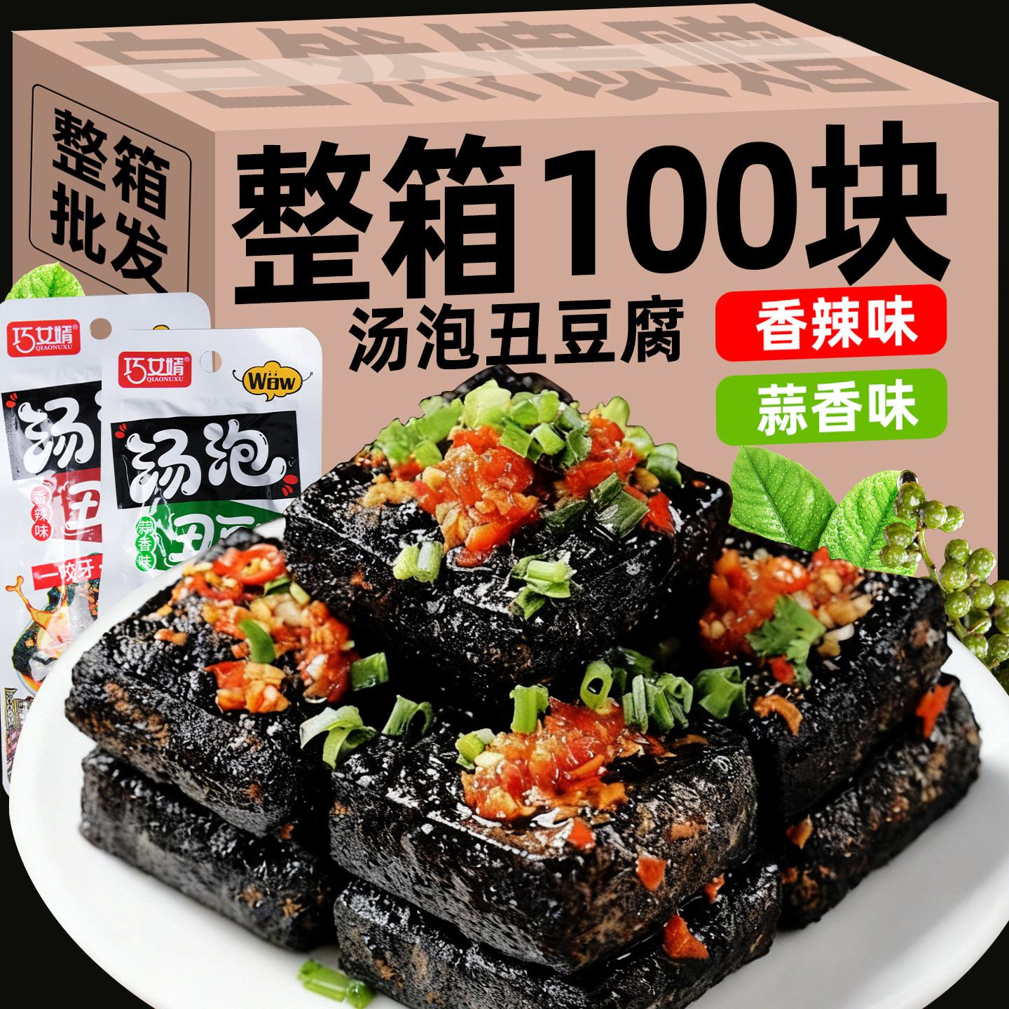 巧女婿香辣爆汁丑豆腐蒜香味豆干零食追剧解馋臭干子小吃整箱批发