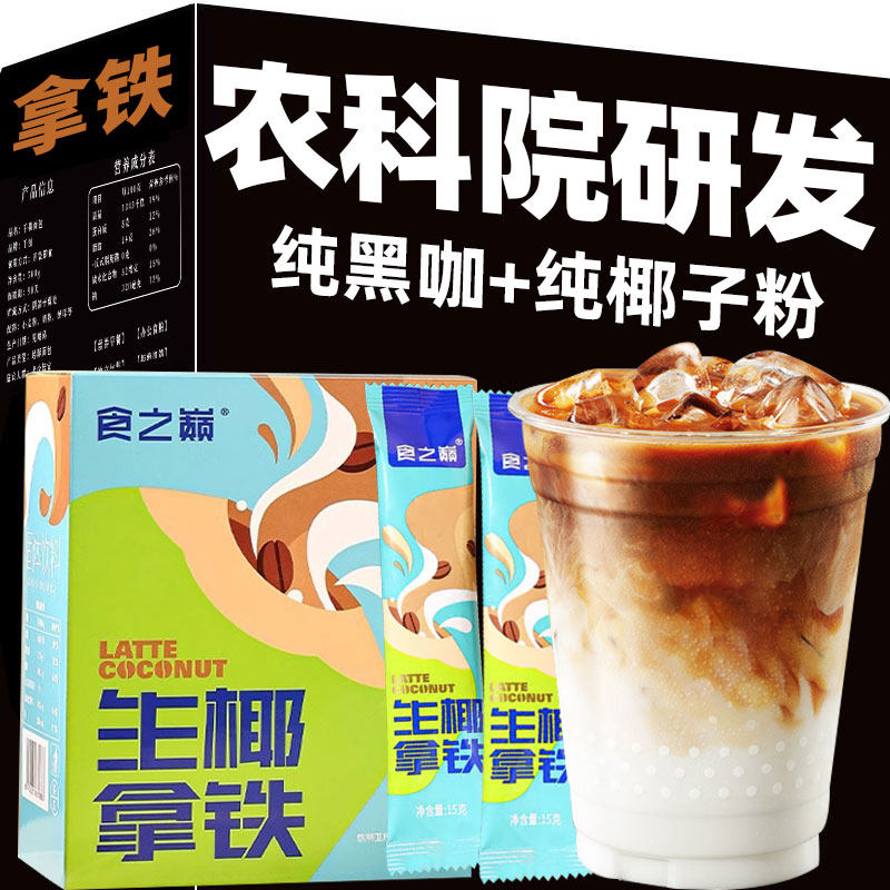 农科院生椰拿铁黑咖啡美式手冲速溶无糖精云南咖啡粉热饮学生熬夜,咖啡/麦片/冲饮,速溶咖啡,淘宝优惠券,粉丝福利购,淘宝优惠卷