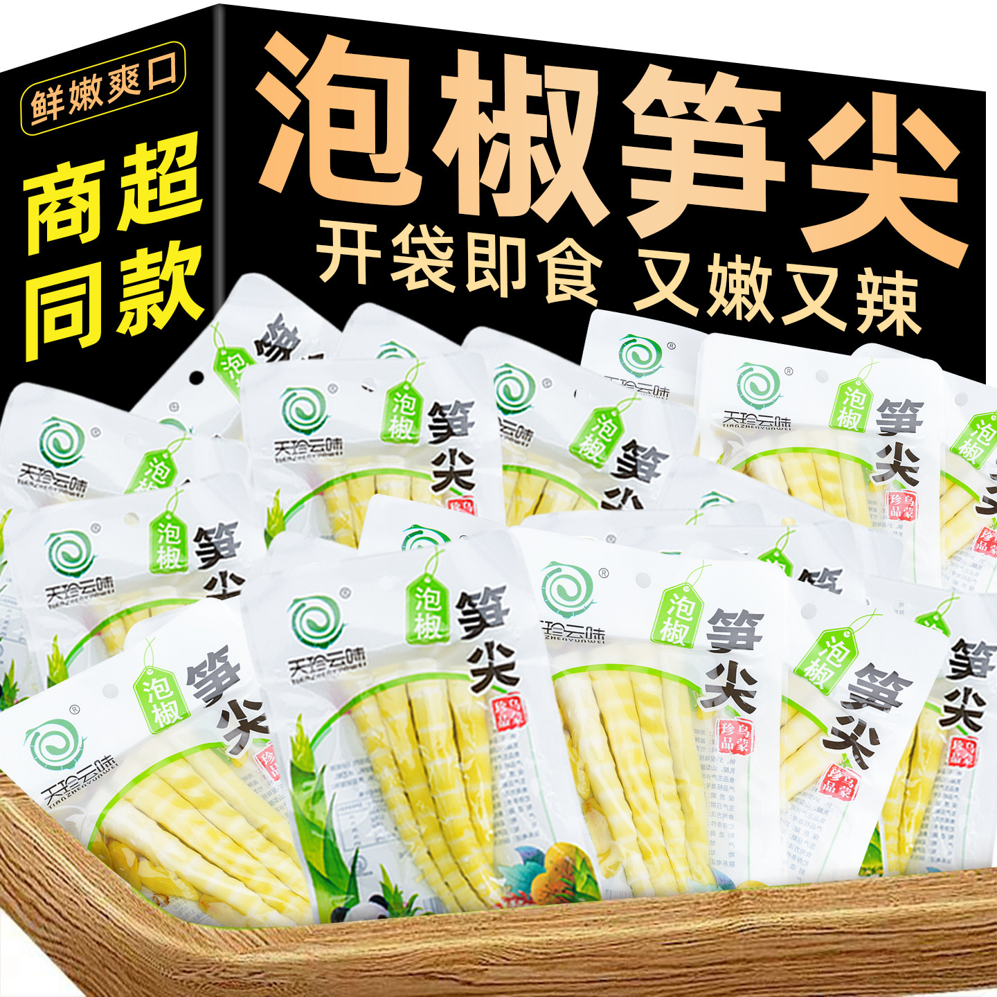 山椒笋尖新鲜泡椒竹脆笋休闲解馋酸笋开袋即食系列小包装零食品