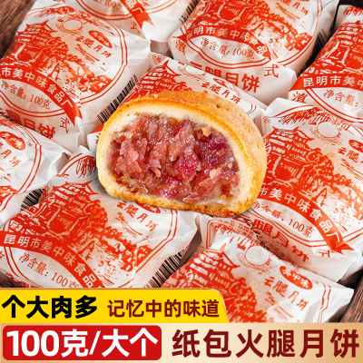 100g云腿月饼宣威火腿纸包大饼中秋礼盒装滇式大月饼特产油纸老式