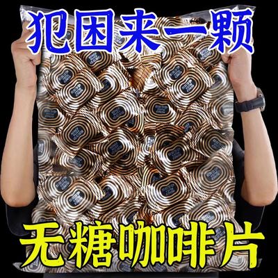 滇二娃咖啡片上班开车学生上课犯困年货无糖零食提醒神脑咖啡糖