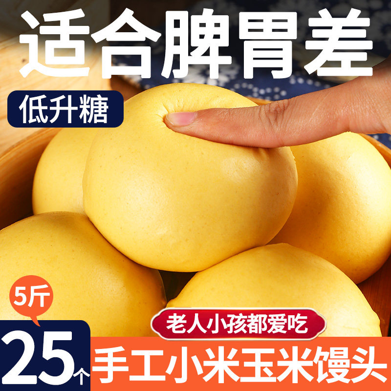 [整箱5斤]纯手工小米玉米馒头