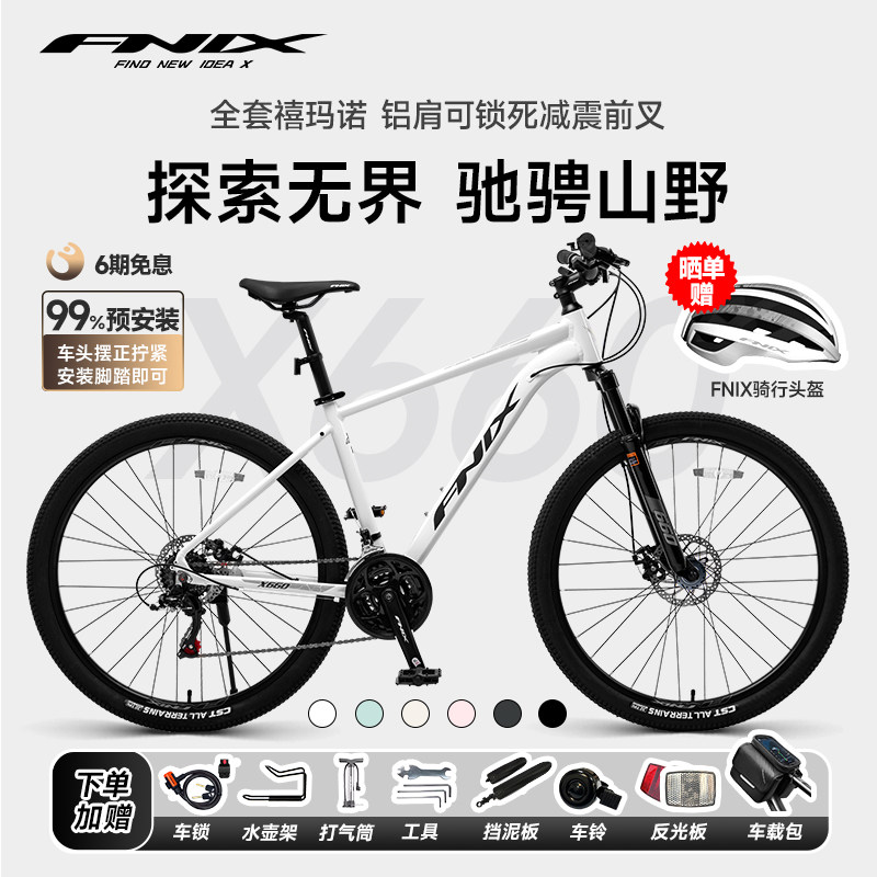 FNIX菲尼仕X660铝合金21速山地车可锁死避震前叉成人青少年单车