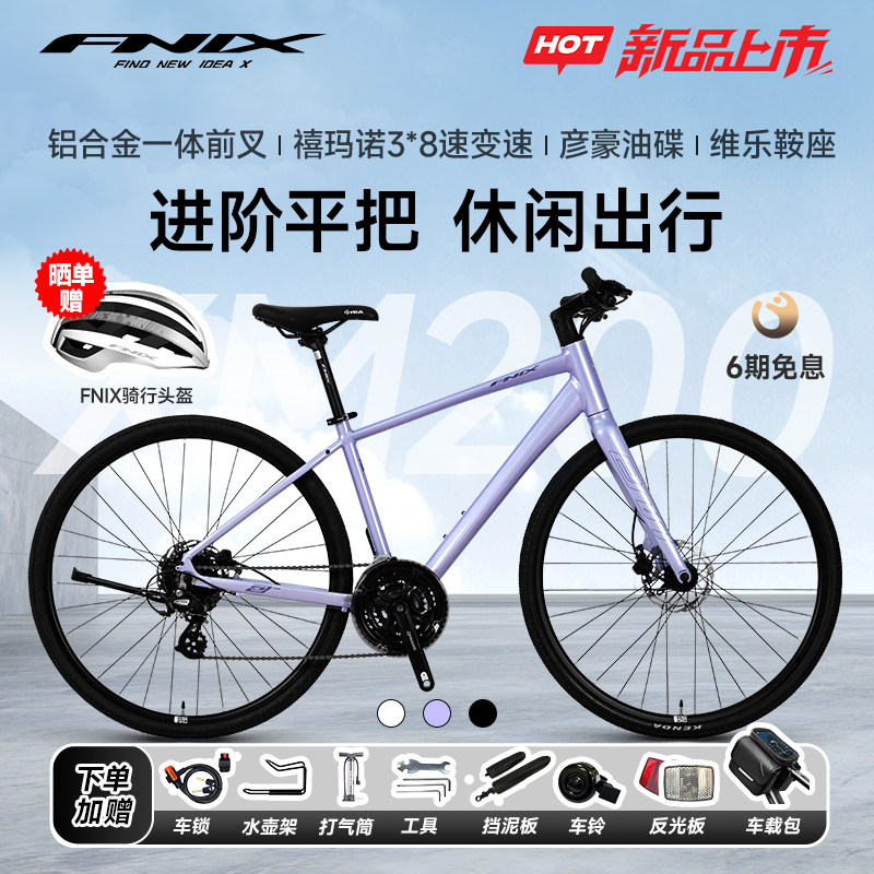 FNIX菲尼仕XM200铝合金24速油碟自行车男女通用通勤平把公路车