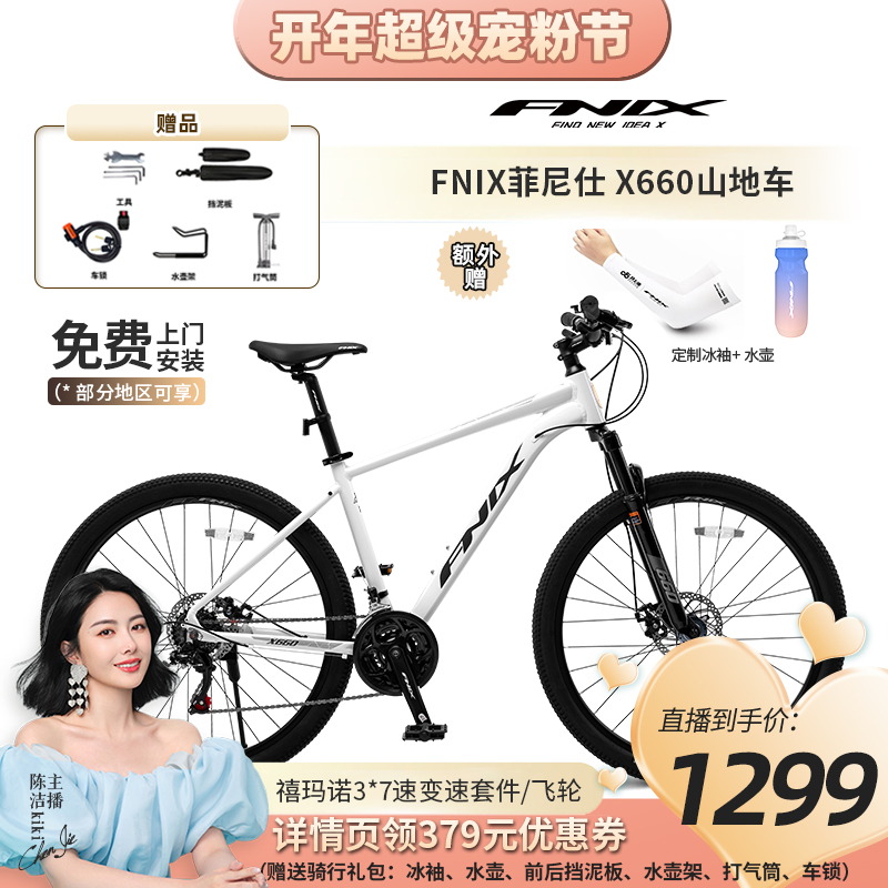 【k姐宠粉节】FNIX菲尼仕X660铝合金山地运动越野自行车21速