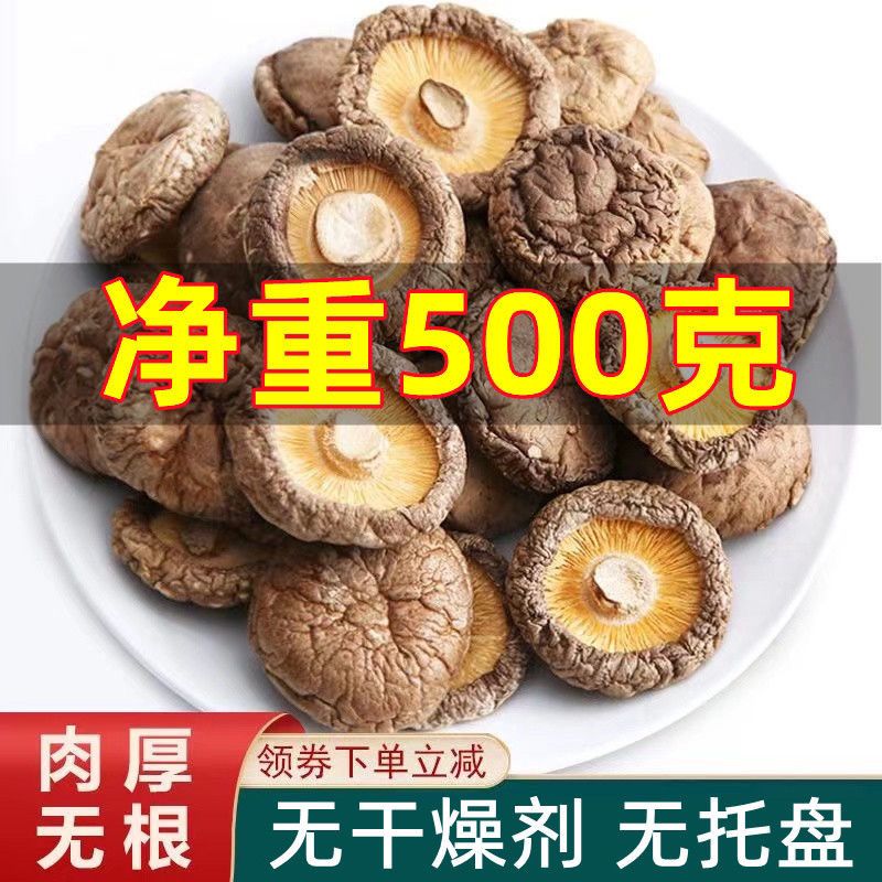 【无干燥剂】香菇干货批发500g新鲜肉厚无根干香菇菌蘑菇新货250g