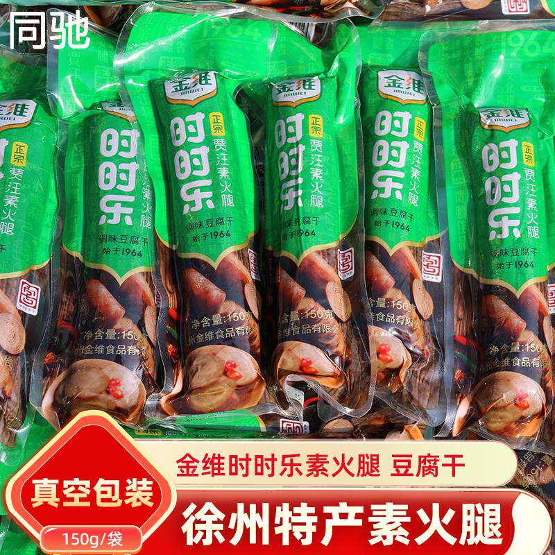 贾汪素火腿徐州特产豆腐干素肉素鸡金维时时乐邳州凉菜小吃150g