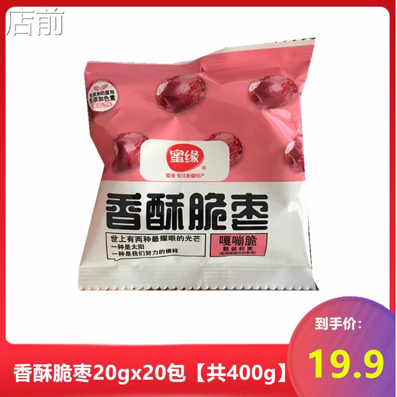 蜜缘香酥脆枣无核酥脆非烘干无油香酥灰枣新疆红枣干小包装零食