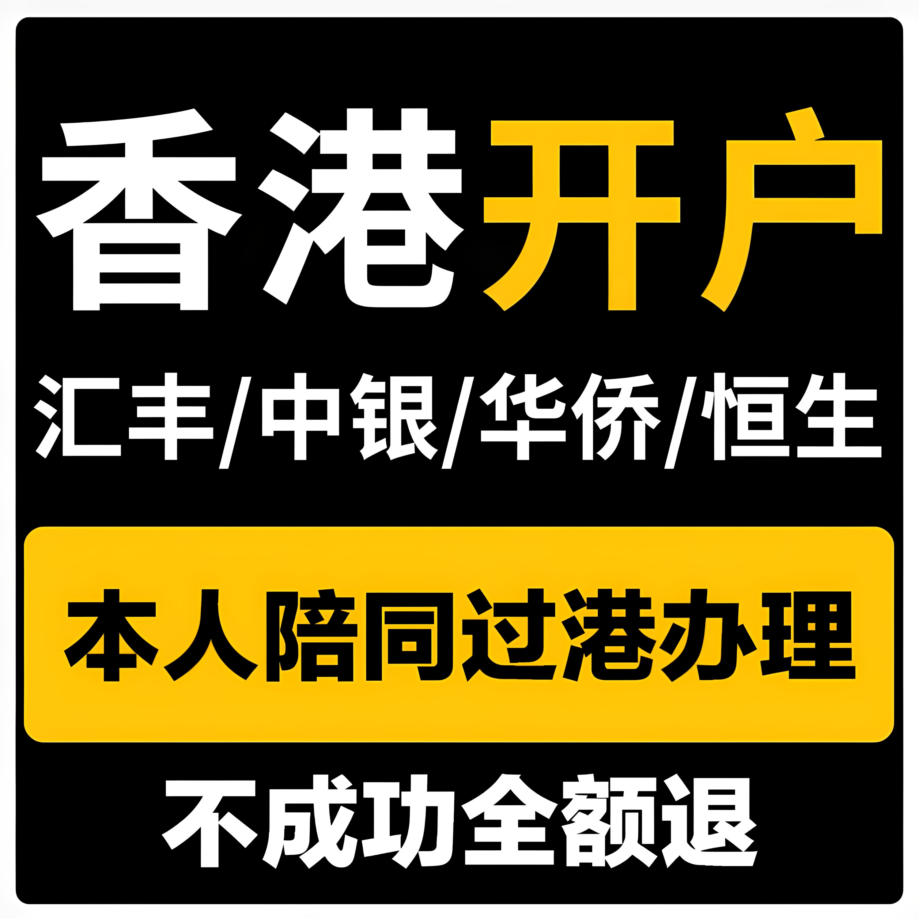 香港银行卡个人港卡汇丰中银渣打恒生星展华侨东亚办理开户服务