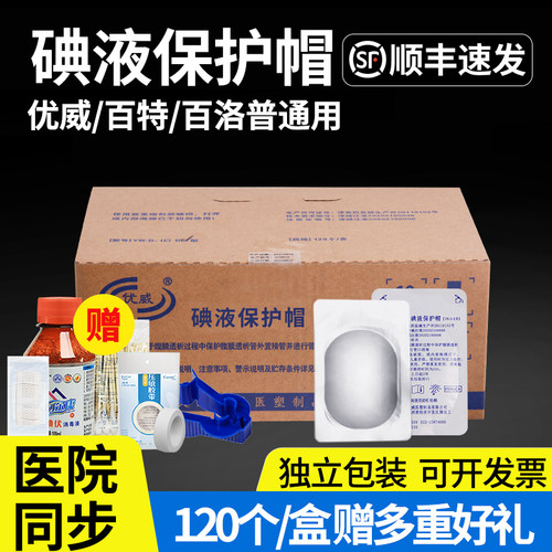 医用优威伏帽腹膜透析保护碘液