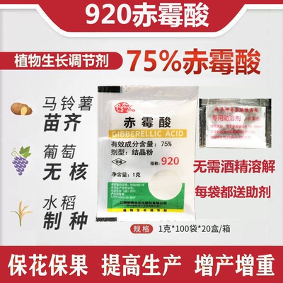 920赤霉酸75%赤霉素促花促果催芽增产拉长果实增大生长调节剂农药