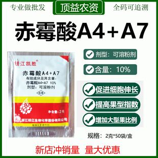 10%赤霉酸A4+A7原粉a4a7赤霉酸920赤霉素促花促果催芽拉长膨大