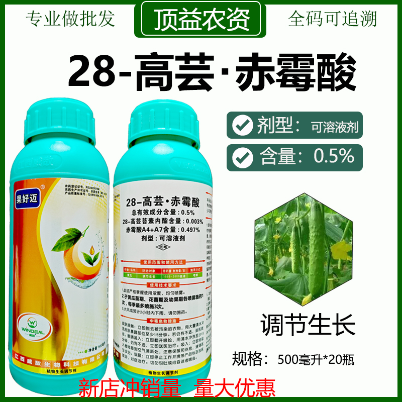 威敌果好迈28高芸苔素赤霉酸