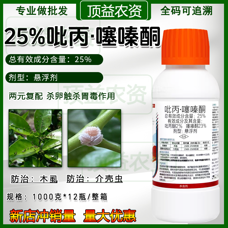 陕西先农25%吡丙醚噻嗪酮柑橘木虱抗性介壳虫杀虫杀卵杀虫剂农药