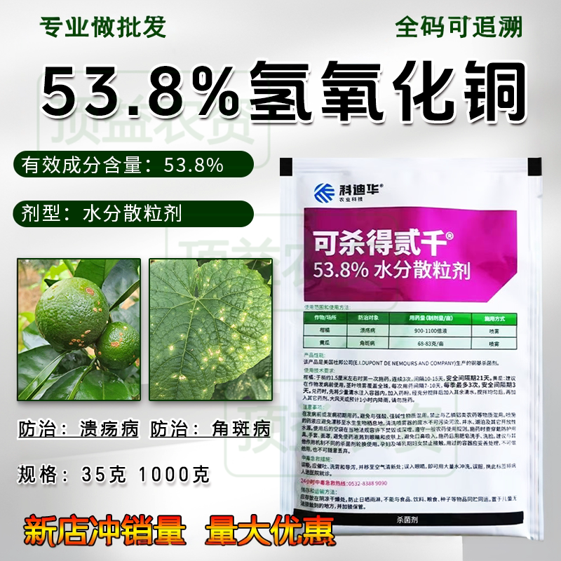 杀得贰千53.8%氢氧化铜杀菌剂