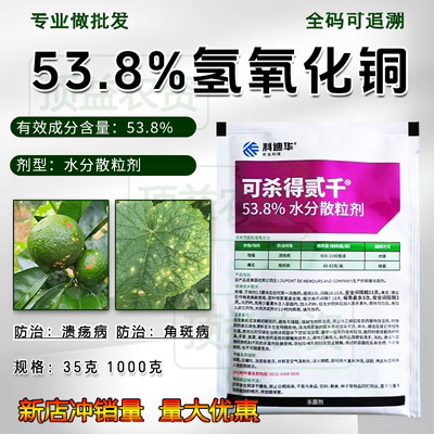 杀得贰千53.8%氢氧化铜杀菌剂